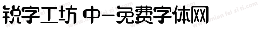 锐字工坊 中字体转换